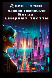 Когда умирают звёзды - Оливия Тишинская