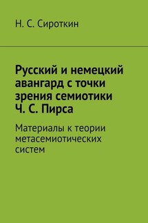 Русский и немецкий авангард с точки зрения семиотики Ч. С. Пирса. Материалы к теории метасемиотических систем - Никита Сироткин