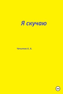 Я скучаю - Александр Чечитов