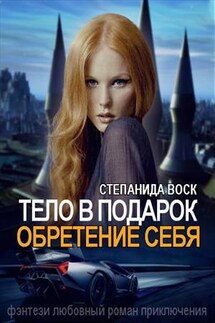 Тело в подарок. Обретение себя - Степанида_Воск
