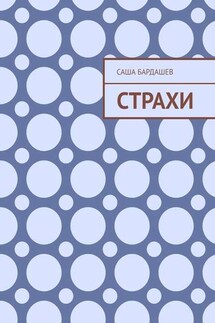 Страхи - Саша Бардашев
