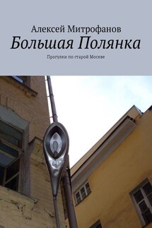 Большая Полянка. Прогулки по старой Москве - Алексей Митрофанов