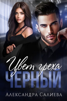 Цвет греха. Чёрный - Александра Салиева