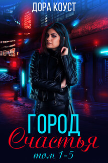 Город Счастья. Том 1-5 - Дора Коуст