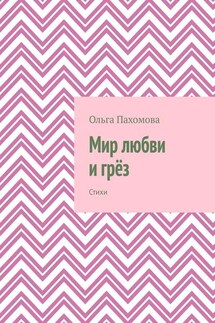 Мир любви и грёз. Стихи - Ольга Пахомова