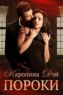 Пороки - Каролина Дэй