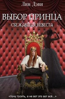 Выбор принца: сбежавшая невеста - Лин Дэви