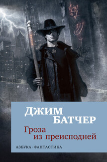 Архивы Дрездена: Гроза из преисподней - Джим Батчер