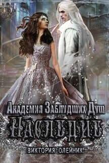Академия Заблудших Душ 2. Наследие - Виктория Олейник