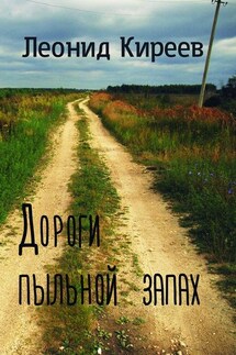 Дороги пыльной запах. Стихи и публицистика разных лет - Леонид Киреев