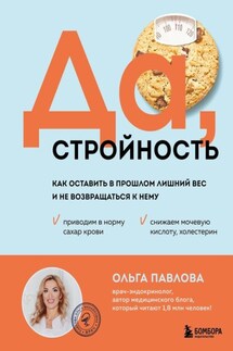 Да, стройность. Как оставить в прошлом лишний вес и не возвращаться к нему - Ольга Павлова