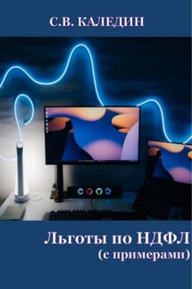 Льготы по НДФЛ. С примерами - Сергей Каледин