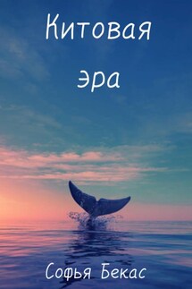 Китовая эра - Софья Бекас