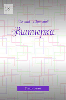 Вштырка. Стихи запоя - Евгений Шуремов