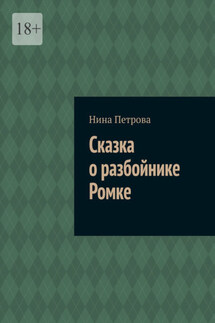 Сказка о разбойнике Ромке - Нина Петрова