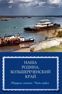 Наша Родина, Большереченский край. Народная летопись. Часть первая - Ольга Данилочкина