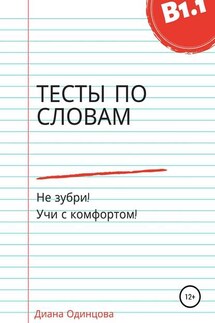 Тесты по словам для уровня В1.1 - Диана Одинцова