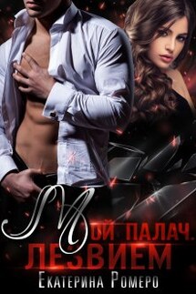 Мой палач. Лезвием - Екатерина Ромеро