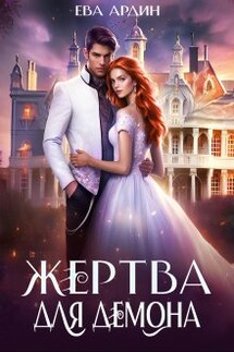 Жертва для демона - Ева Ардин