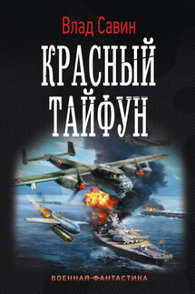 Красный тайфун - Владислав Савин