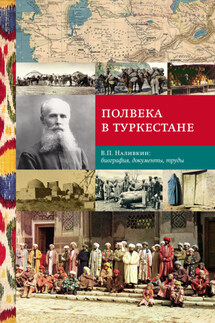 Полвека в Туркестане. В.П. Наливкин: биография, документы, труды - Коллектив авторов, Д. Ю. Арапов