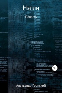 Нэлли - Александр Гронский