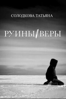 Руины веры - Татьяна Солодкова