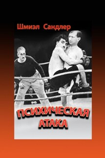 Психическая атака. Герои еврейского бокса - Шмиэл Сандлер