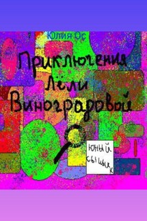 Приключения Лели Виноградовой. Юный сыщик - Юлиана Ос