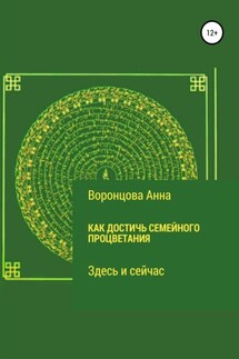 Как достичь семейного процветания - Анна Воронцова