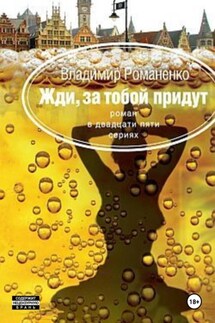 Жди, за тобой придут - Владимир Романенко