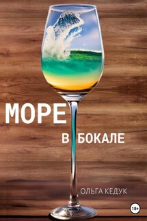 Море в бокале - Ольга Кедук