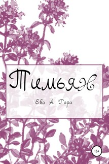 Тимьян - Ева А. Гара