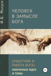 Человек в Замысле Бога. Избранные идеи и темы - И. Мардов