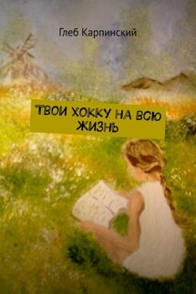 Твои хокку на всю жизнь - Глеб Карпинский