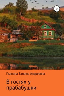 В гостях у прабабушки - Татьяна Пьянина