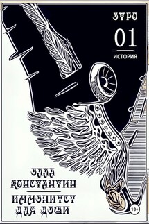 Утро. Иммунитет для души - Константин Улла