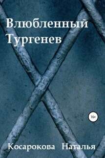 Влюбленный Тургенев - Наталья Косарокова