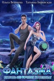 Фантазма. Любовь без точных координат - Ольга Вешнева, Татьяна Боровская