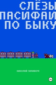 Слёзы Пасифаи по быку - Николай Гиливеря