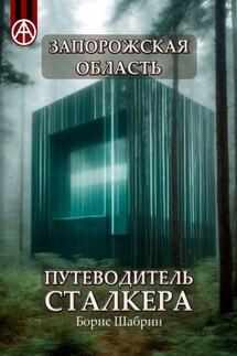 Запорожская область. Путеводитель сталкера - Борис Шабрин