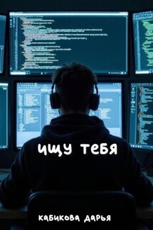 Ищу тебя - Дарья Кабикова