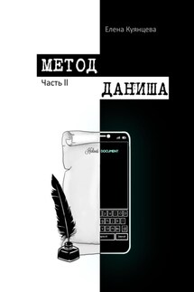 Метод Даниша. Часть 2 - Елена Куянцева