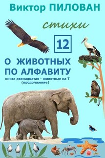 О животных по алфавиту. Книга двенадцатая. Животные на Т (продолжение) - Виктор Пилован