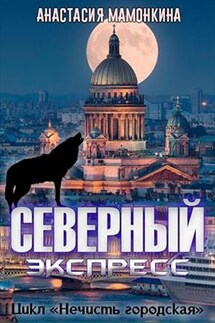 Северный экспресс - Анастасия Мамонкина