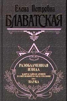 Разоблаченная Изида. Том I - Елена Блаватская