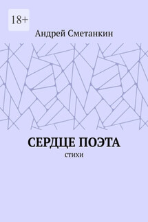Сердце поэта - Андрей Сметанкин