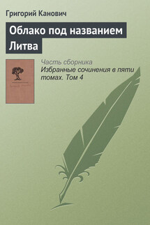 Облако под названием Литва - Григорий Канович