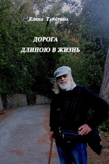 Дорога длиною в жизнь - Елена Тарарина