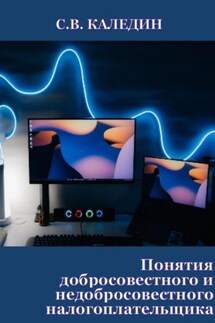Понятия добросовестного и недобросовестного налогоплательщика - Сергей Каледин
